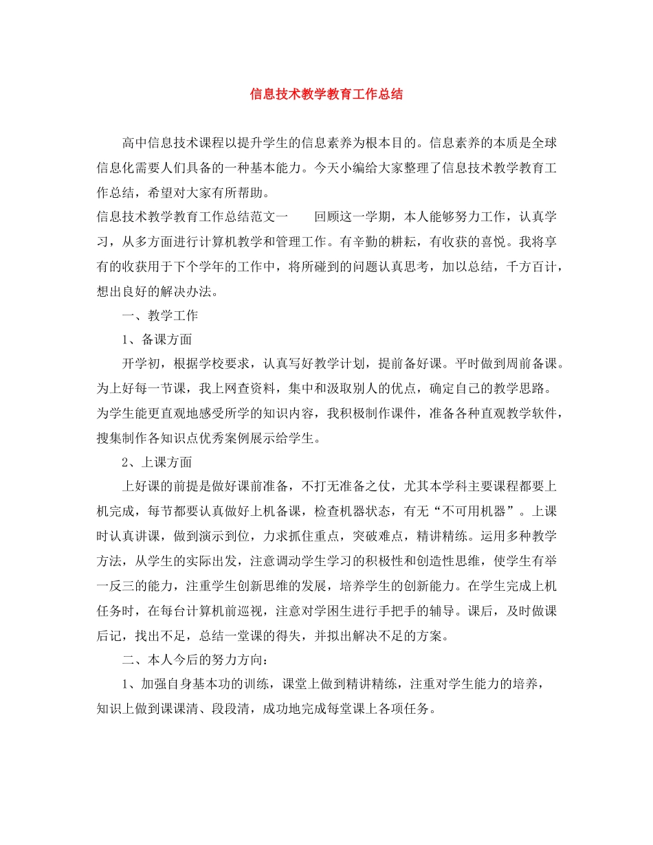 信息技术教学教育工作总结_第1页