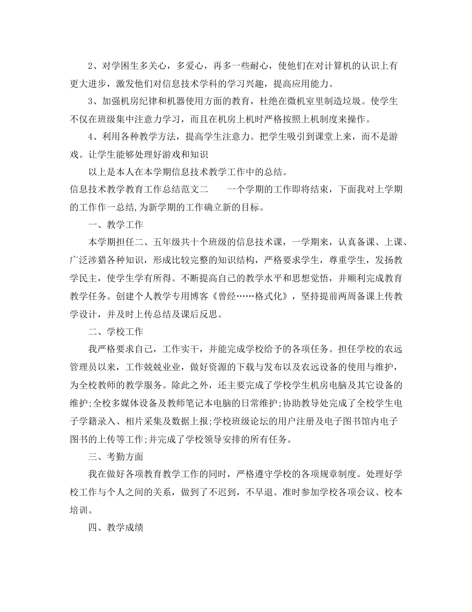 信息技术教学教育工作总结_第2页