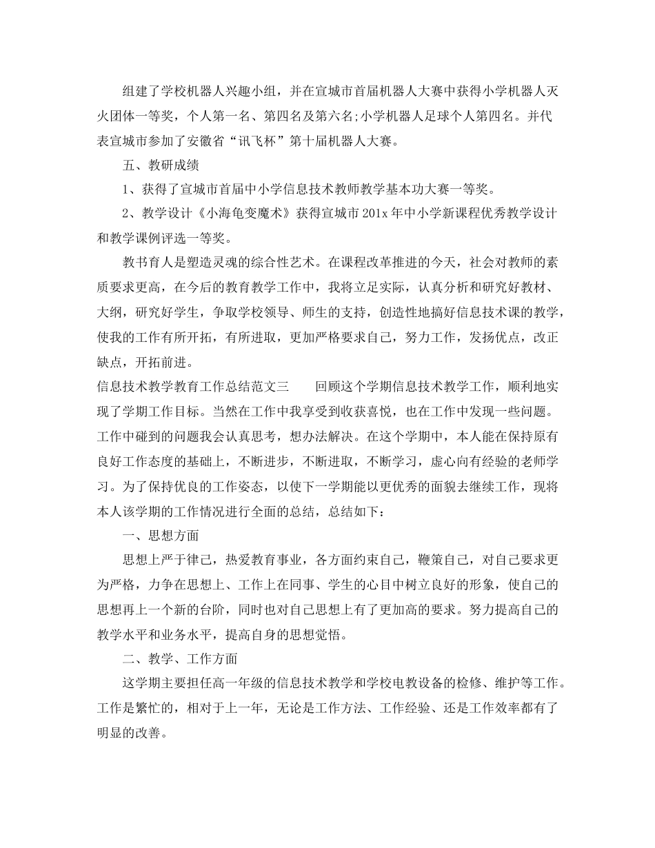 信息技术教学教育工作总结_第3页