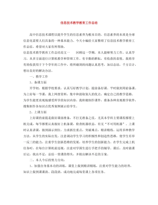 信息技术教学教育工作总结