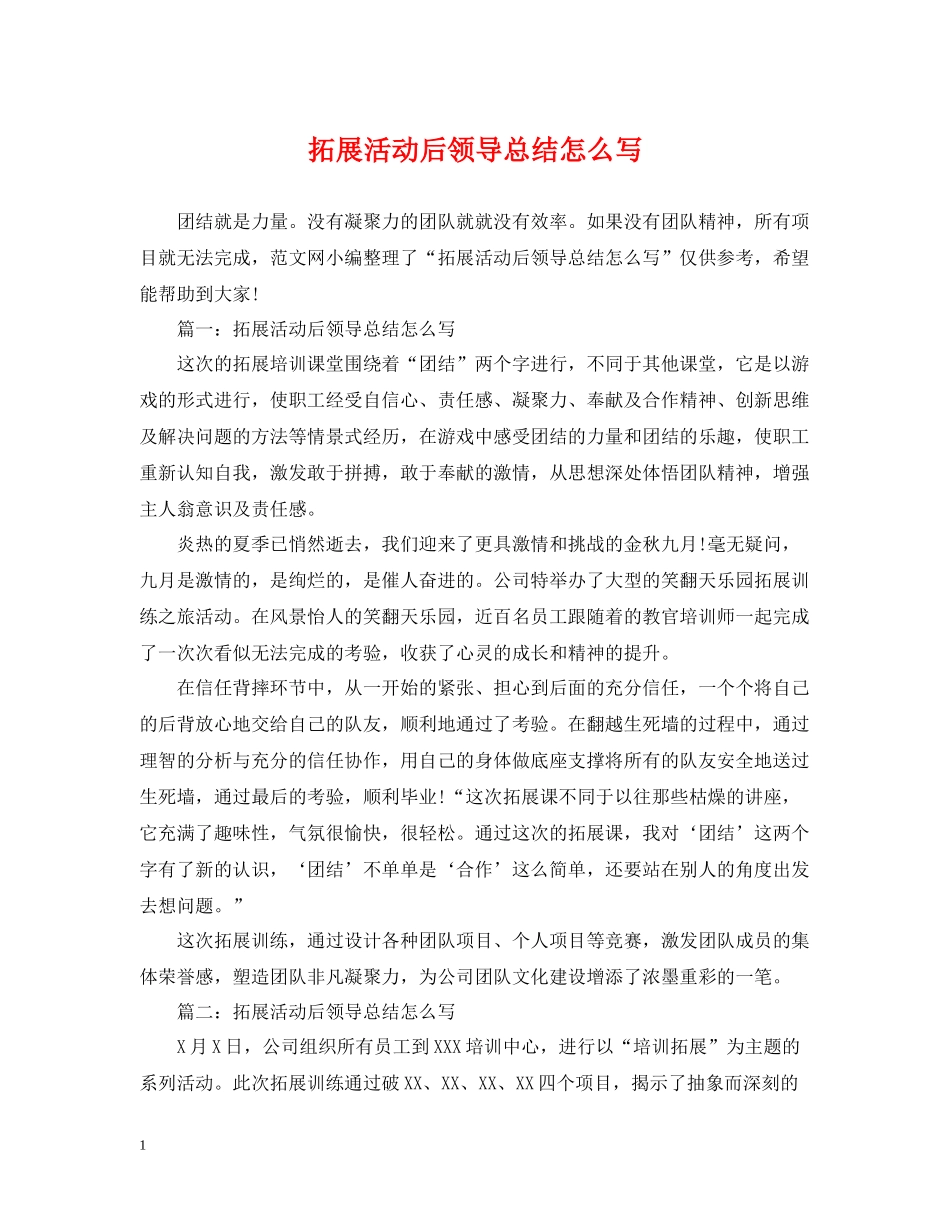 拓展活动后领导总结怎么写_第1页