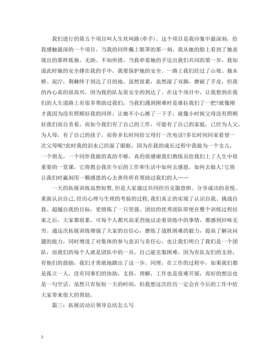 拓展活动后领导总结怎么写_第3页