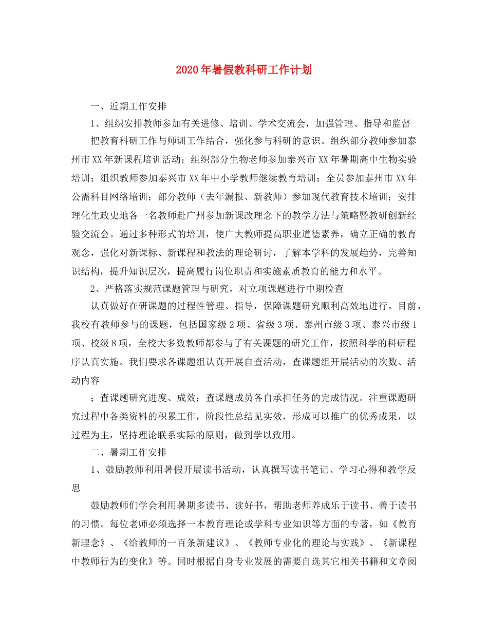 2020年暑假教科研工作计划 _第1页