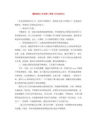 税务工作者第二季度工作总结范文