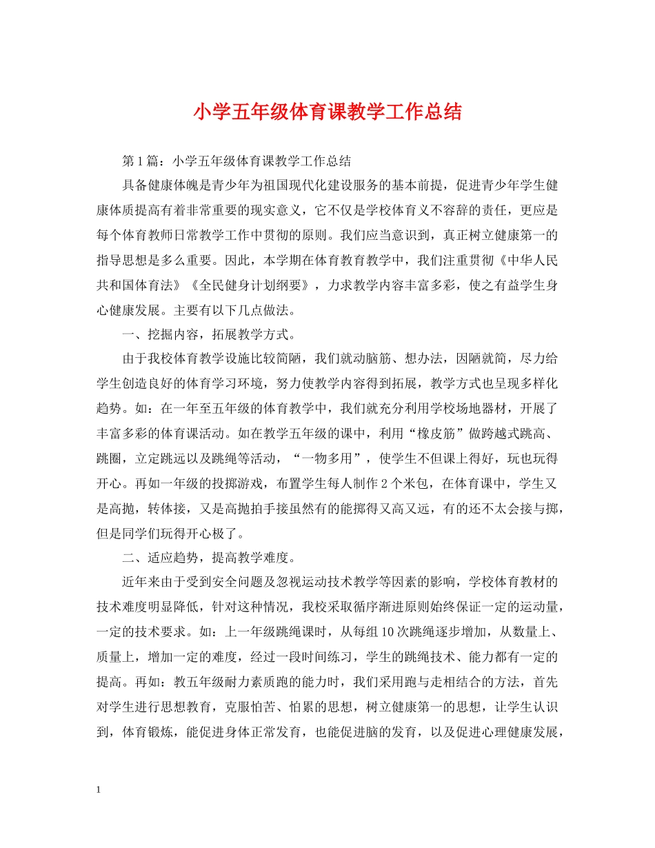 小学五年级体育课教学工作总结_第1页