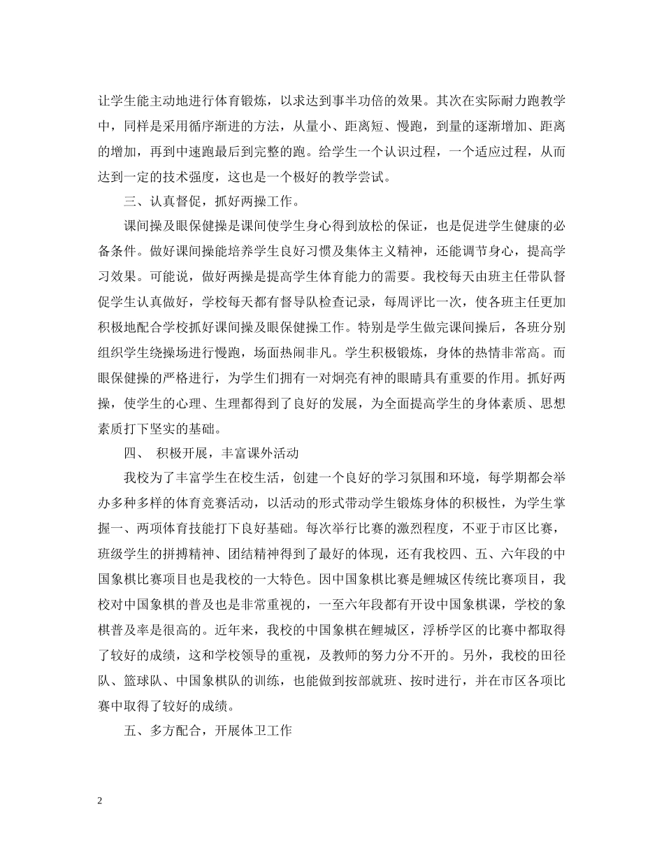 小学五年级体育课教学工作总结_第2页
