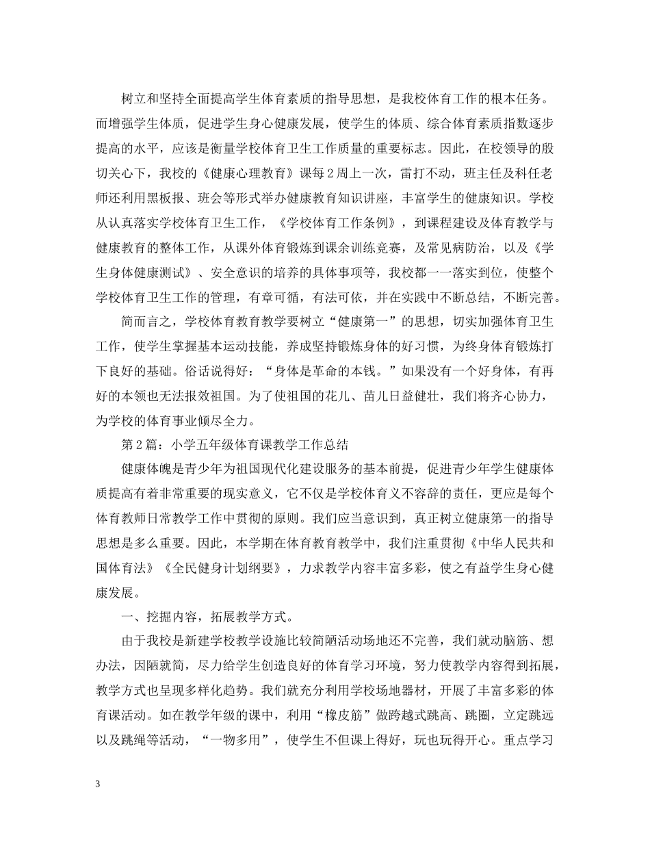 小学五年级体育课教学工作总结_第3页