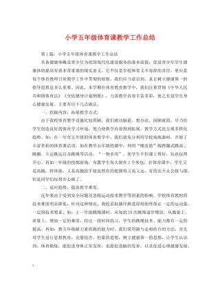 小学五年级体育课教学工作总结
