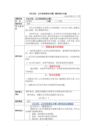 《长方形、正方形的周长计算》教学设计方案