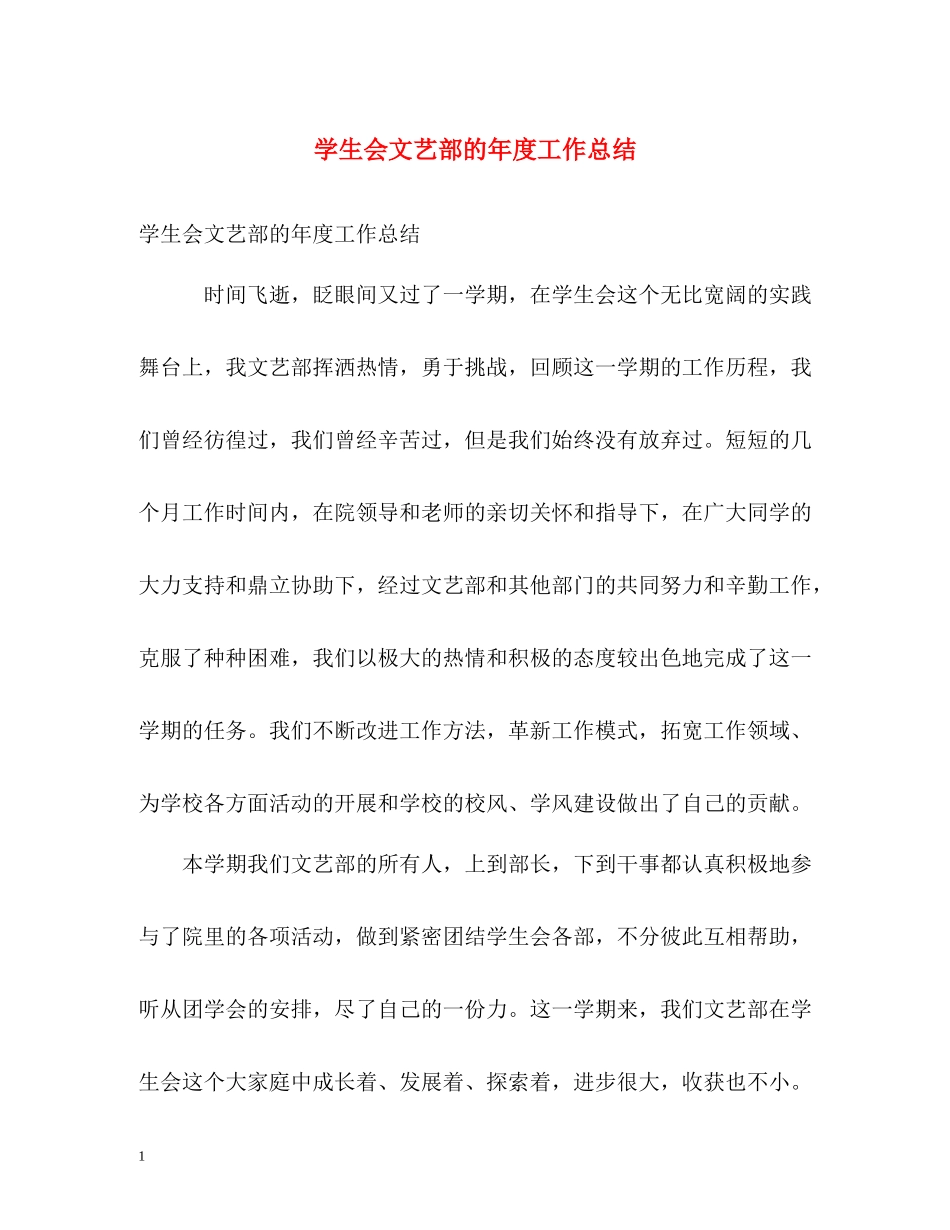 学生会文艺部的年度工作总结_第1页