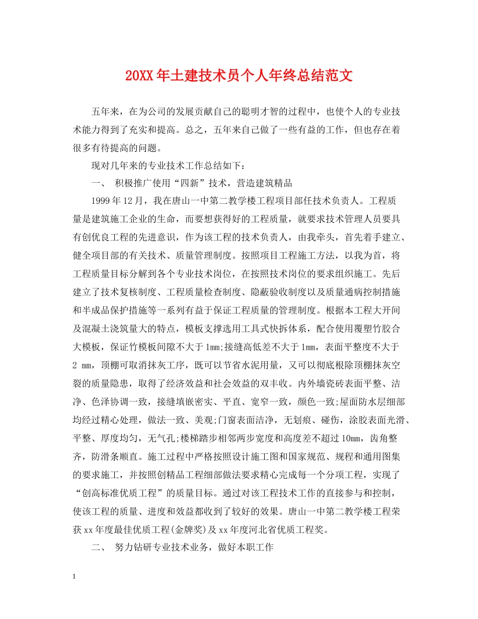 土建技术员个人年终总结范文_第1页