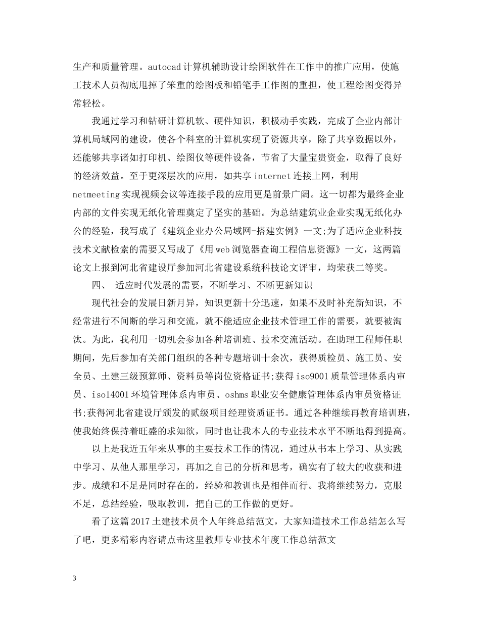 土建技术员个人年终总结范文_第3页