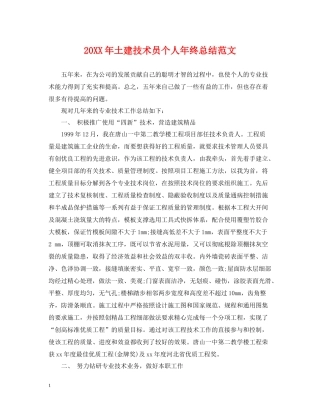 土建技术员个人年终总结范文
