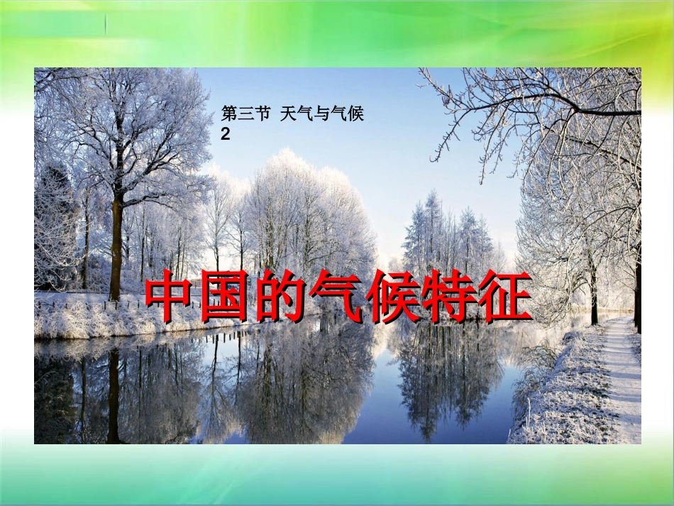 中国的气候特征_第1页