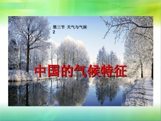 中国的气候特征