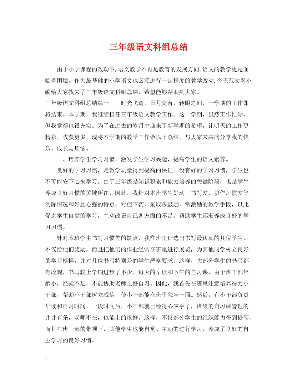 三年级语文科组总结_第1页