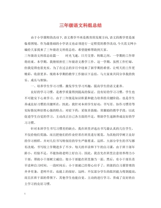 三年级语文科组总结