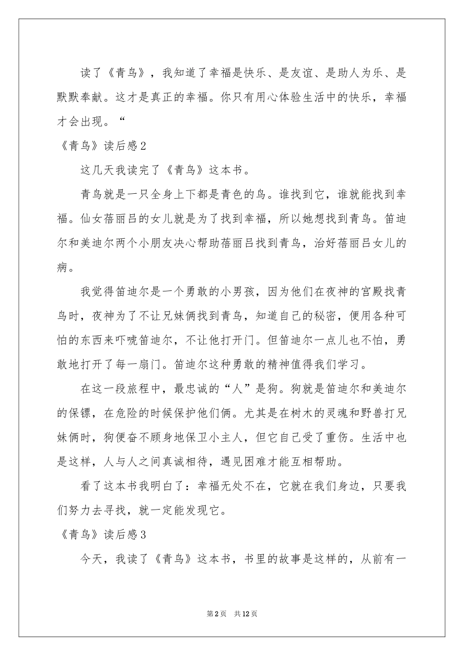 《青鸟》读后感15篇_第2页