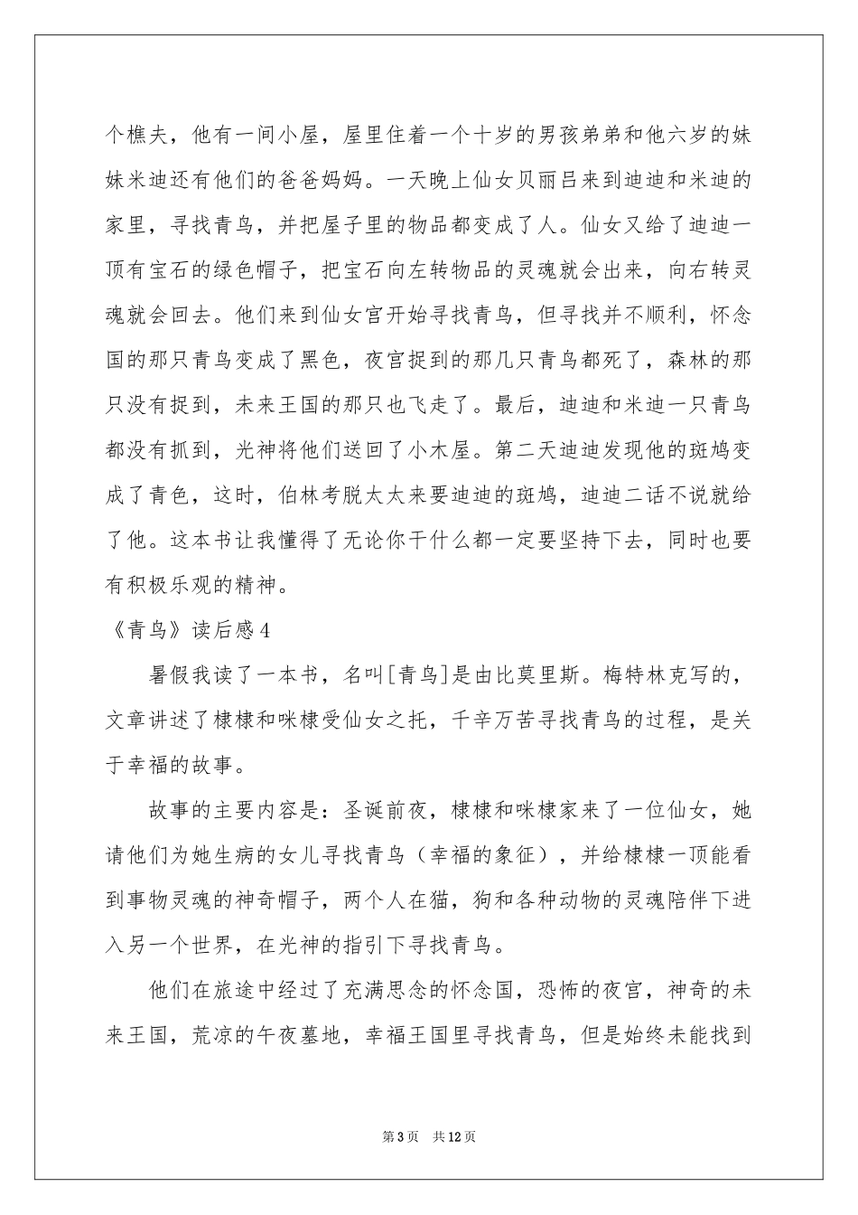 《青鸟》读后感15篇_第3页