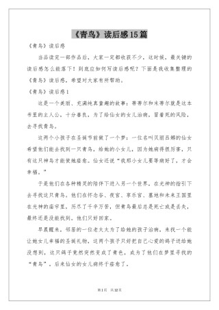 《青鸟》读后感15篇