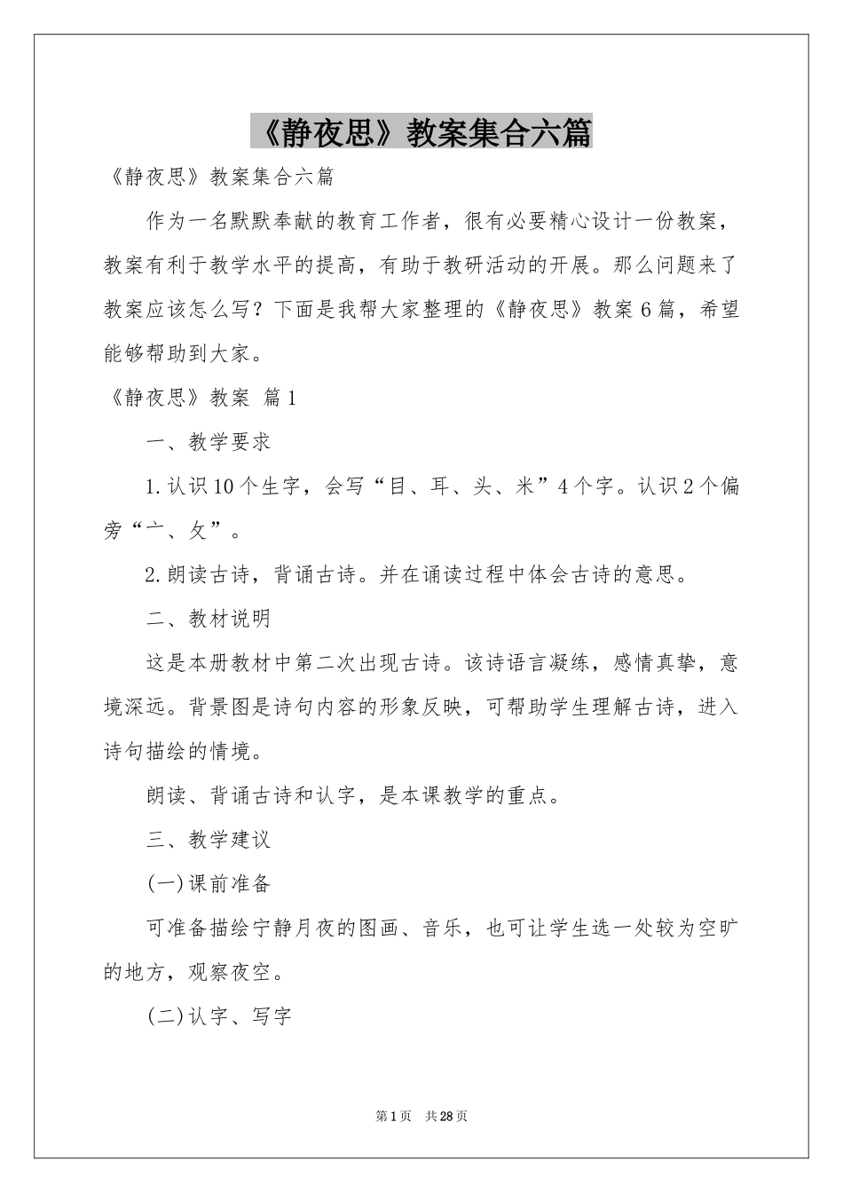 《静夜思》教案集合六篇_第1页