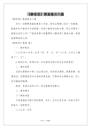 《静夜思》教案集合六篇