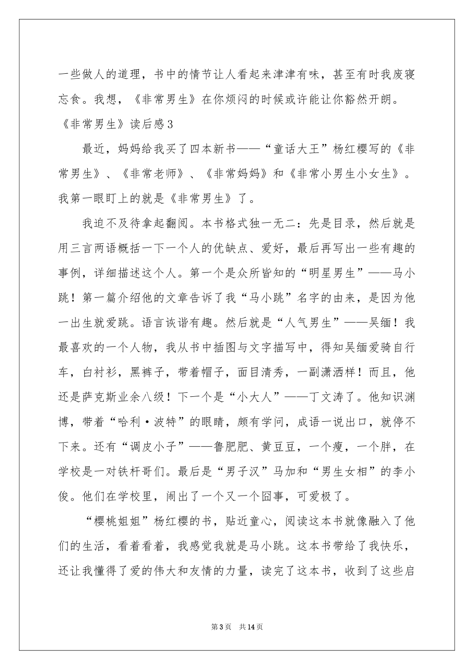 《非常男生》读后感_第3页