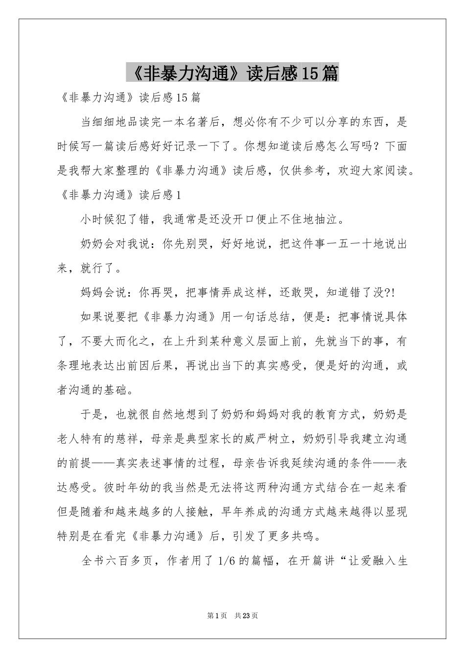 《非暴力沟通》读后感15篇_第1页