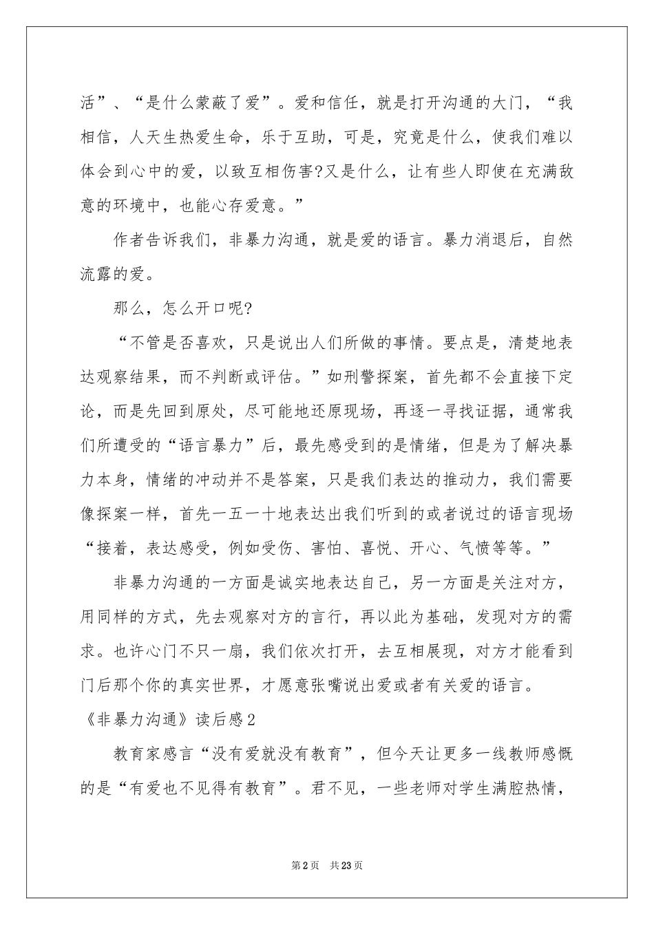 《非暴力沟通》读后感15篇_第2页