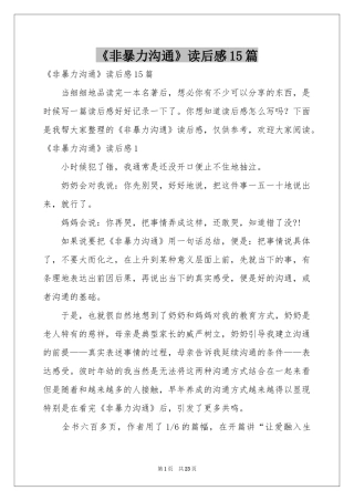《非暴力沟通》读后感15篇