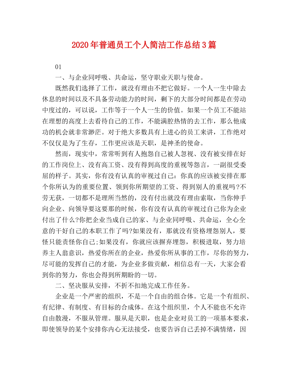 2020年普通员工个人简洁工作总结3篇 _第1页