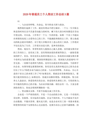 2020年普通员工个人简洁工作总结3篇 