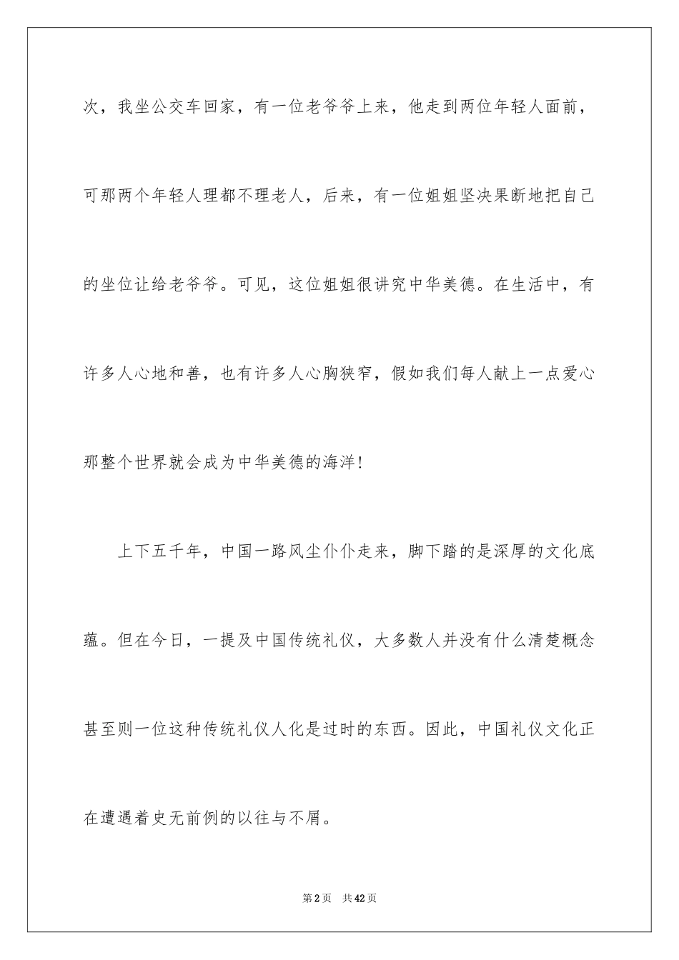 2024中华传统美德演讲稿_第2页