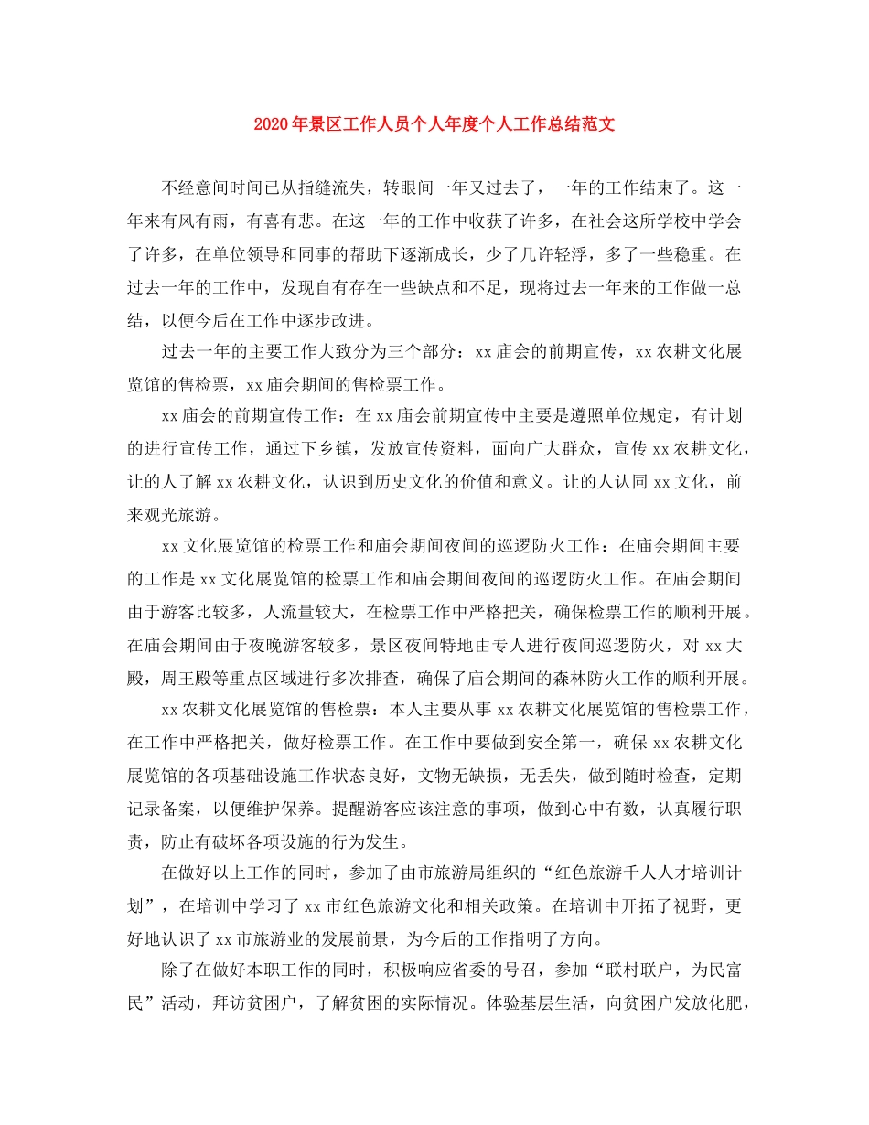 2020年景区工作人员个人年度个人工作总结范文 _第1页