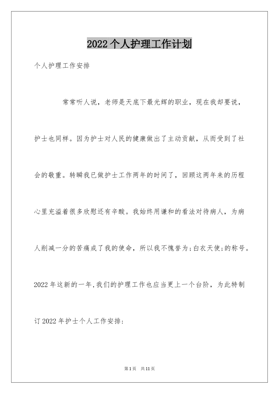 2024个人护理工作计划_5_第1页