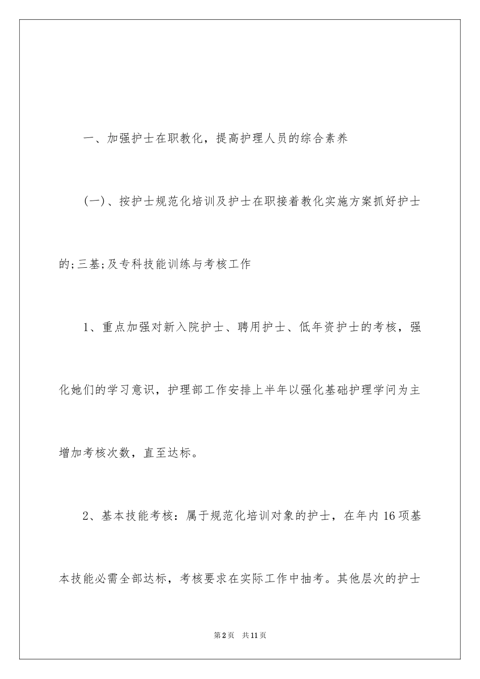 2024个人护理工作计划_5_第2页