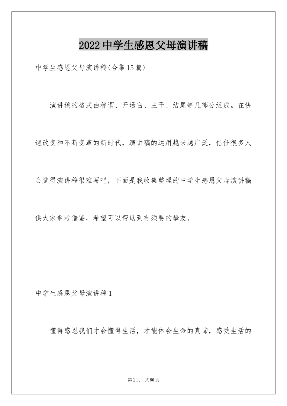 2024中学生感恩父母演讲稿_73_第1页