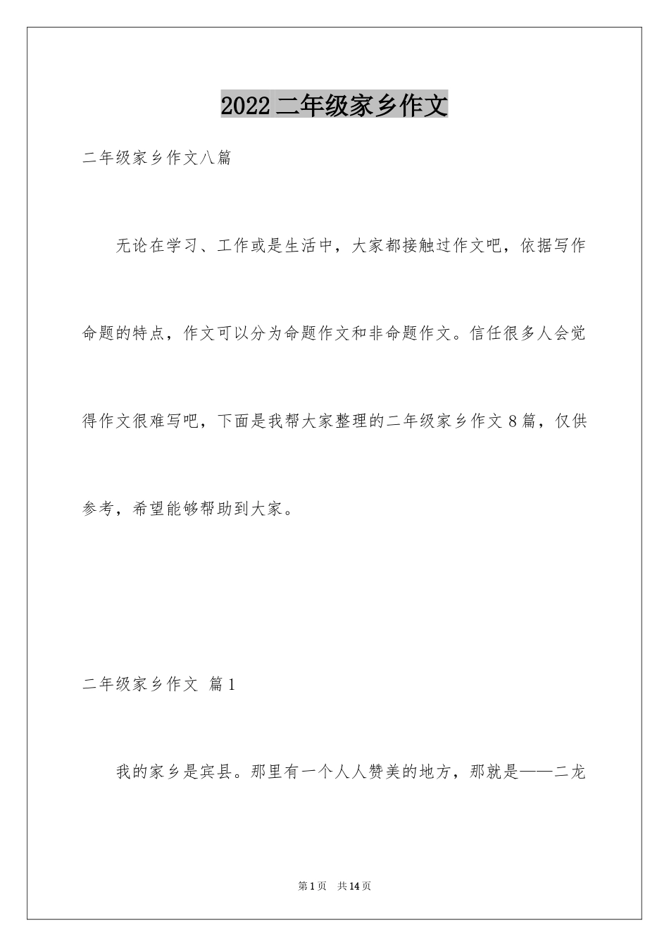 2024二年级家乡作文_15_第1页