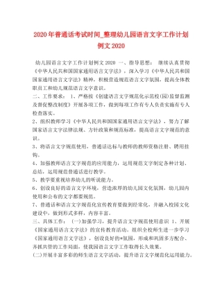 2020年普通话考试时间_整理幼儿园语言文字工作计划例文2020 