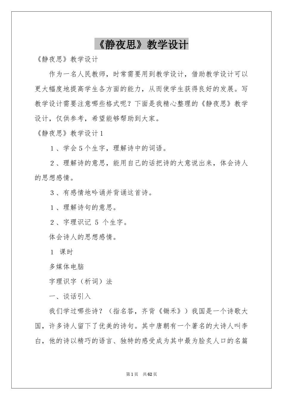 《静夜思》教学设计_第1页