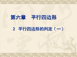 平行四边形判定（1）