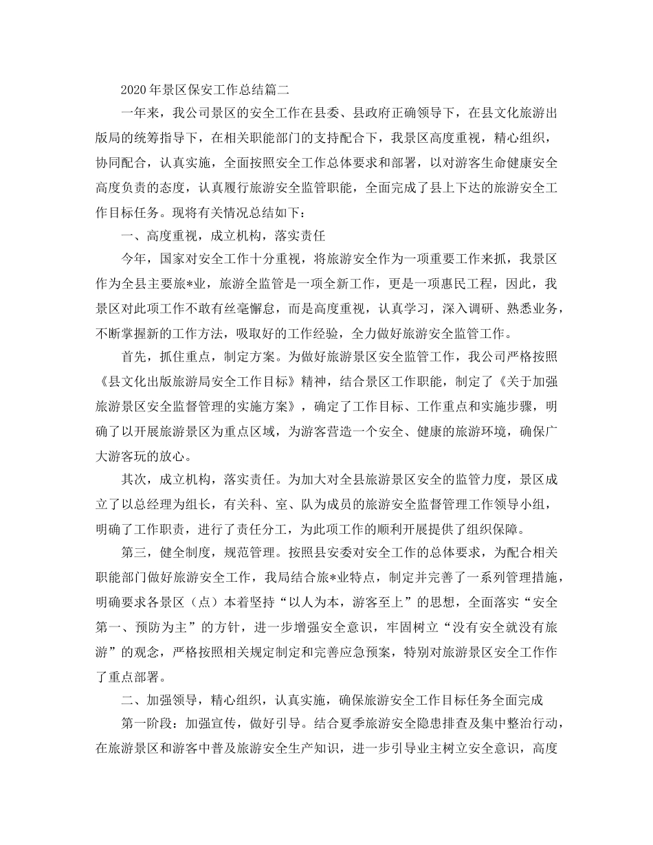 2020年景区保安工作总结 _第2页