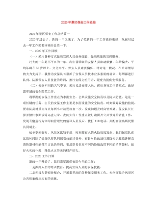 2020年景区保安工作总结 