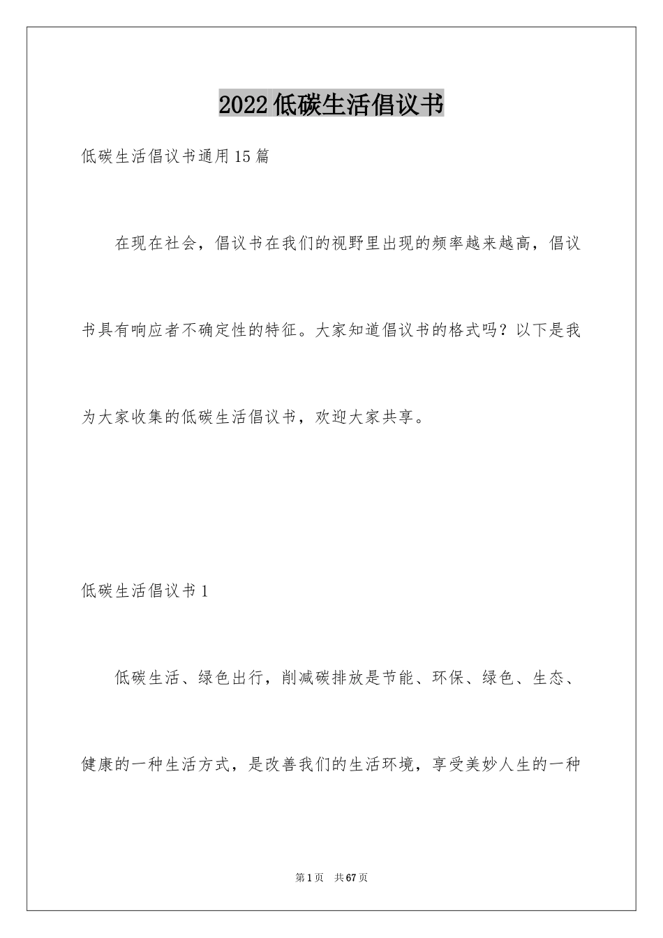 2024低碳生活倡议书_192_第1页