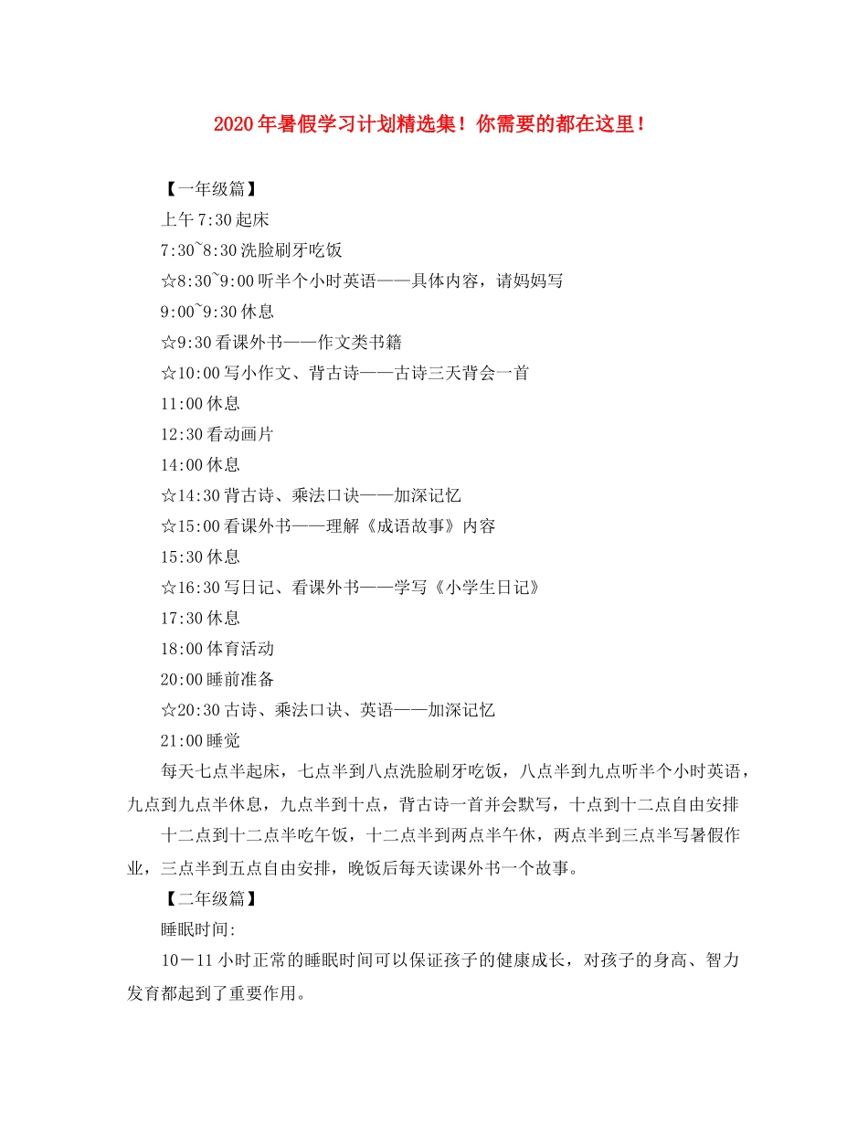 2020年暑假学习计划精选集！你需要的都在这里！ _第1页