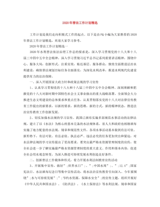 2020年普法工作计划精选 