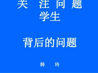 关注问题学生背后的问题--韩玲