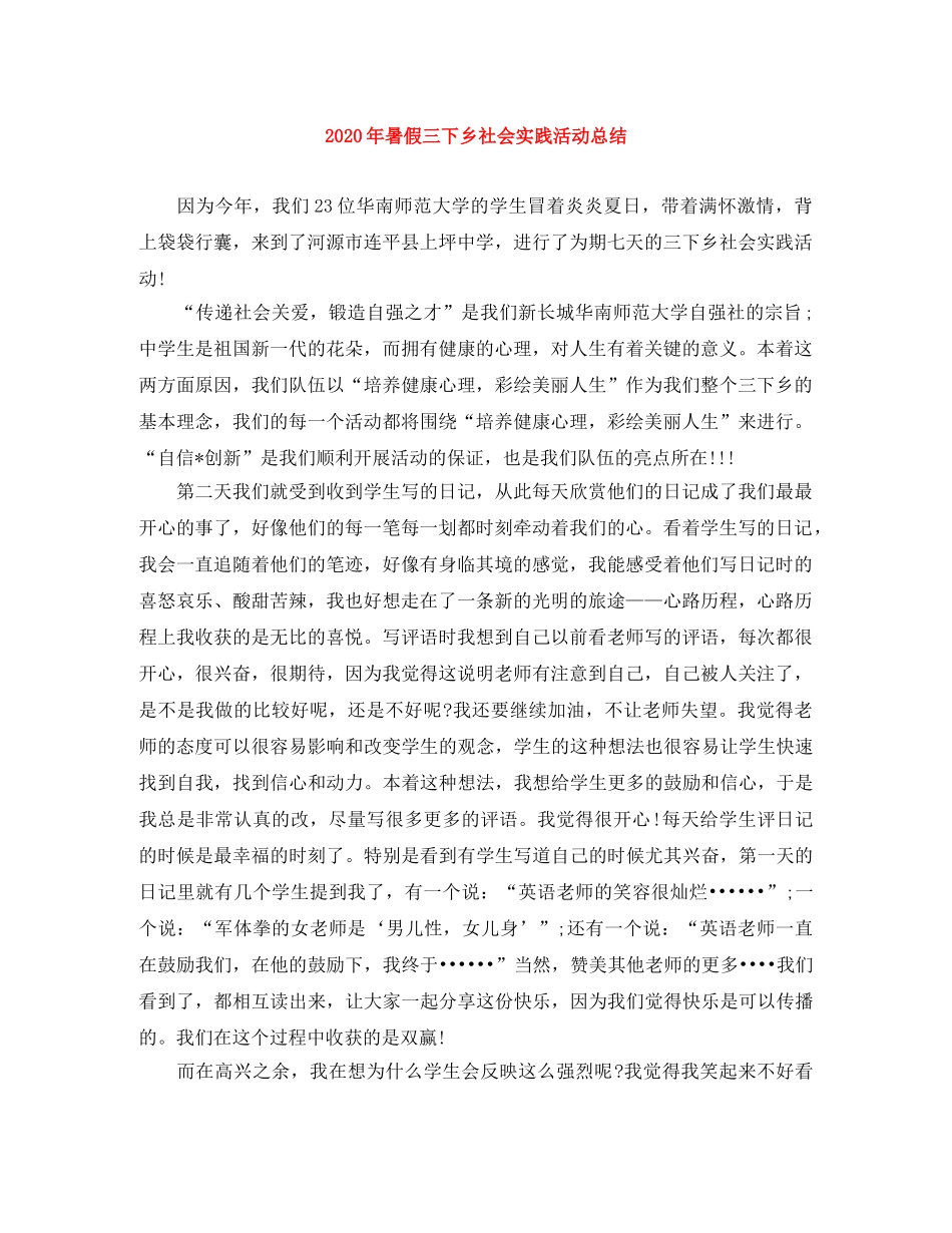 2020年暑假三下乡社会实践活动总结 _第1页