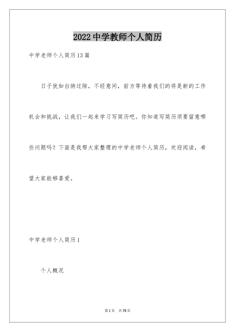 2024中学教师个人简历_4_第1页