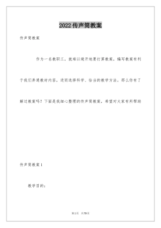 2024传声筒教案